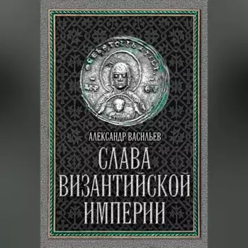 Слава Византийской империи