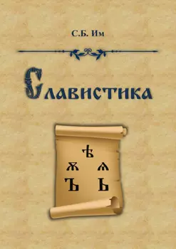 Славистика