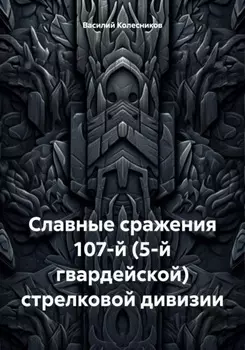 Славные сражения 107-й (5-й гвардейской) стрелковой дивизии