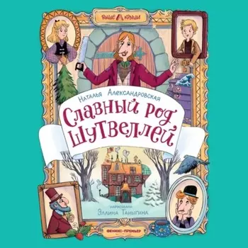 Славный род Шутвеллей