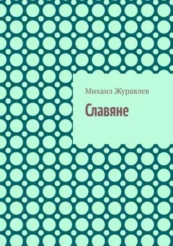 Славяне