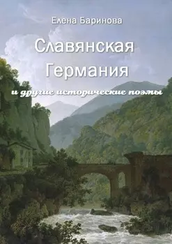 Славянская Германия. И другие исторические поэмы