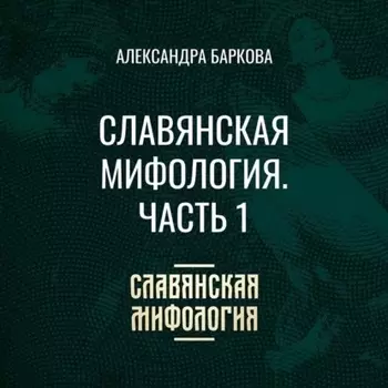 Славянская мифология. Часть 1