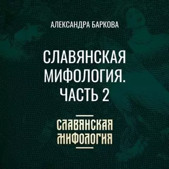 Славянская мифология. Часть 2