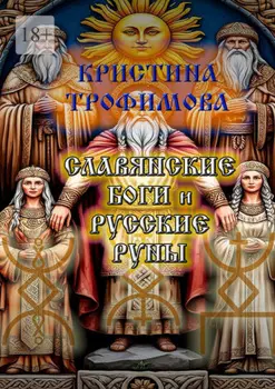 Славянские боги и русские руны