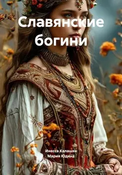 Славянские богини