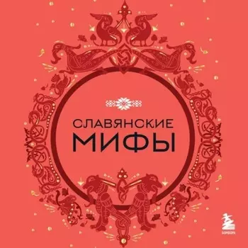 Славянские мифы