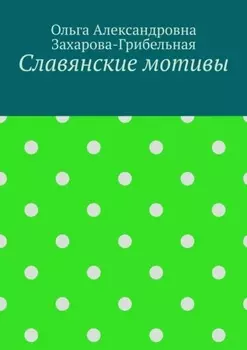 Славянские мотивы