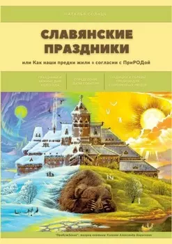 Славянские праздники. Или как наши предки жили в согласии с ПриРОДой