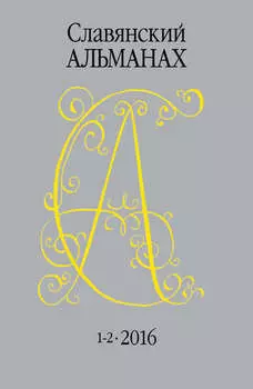Славянский альманах 2016 № 1-2