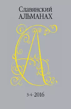 Славянский альманах 2016 № 3-4