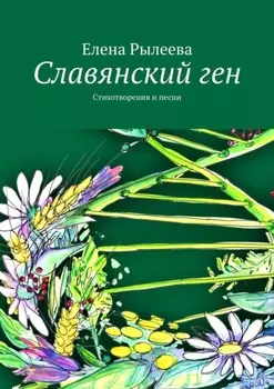 Славянский ген. Стихотворения и песни
