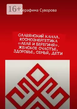 Славянский канал Леля и Берегиня. Женское счастье, здоровье, семья, дети