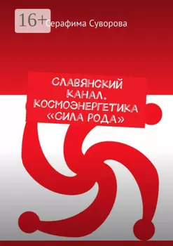Славянский канал «Сила рода»