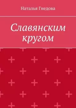 Славянским кругом