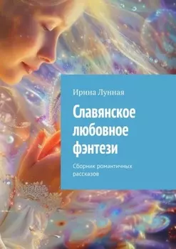 Славянское любовное фэнтези. Сборник романтичных рассказов
