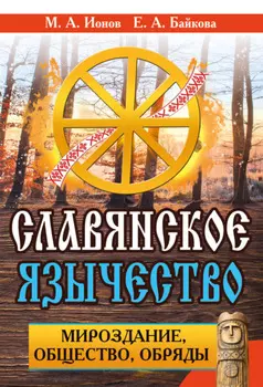 Славянское язычество. Мироздание, общество, обряды