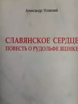 Славянское сердце