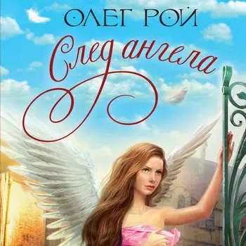 След ангела