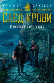 След крови. Шесть историй о Бошелене и Корбале Броше