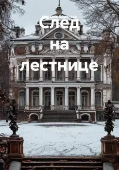 След на лестнице
