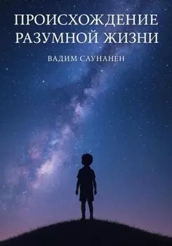 След разума. Происхождение разумной жизни