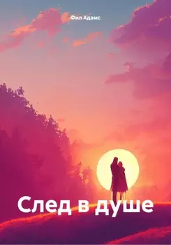 След в душе