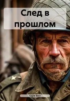 След в прошлом