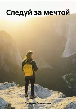 Следуй за мечтой