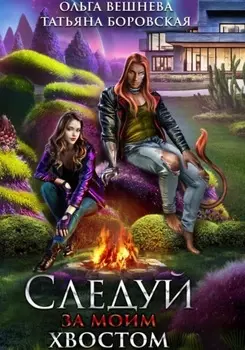 Следуй за моим хвостом