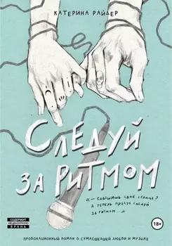 Следуй за ритмом