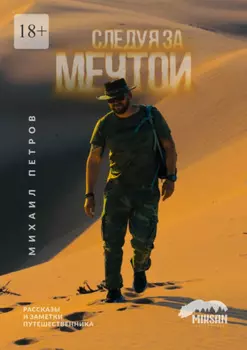 Следуя за мечтои. Рассказы и заметки путешественника