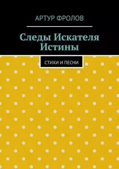Следы искателя истины. Стихи и песни