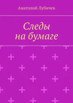 Следы на бумаге