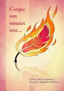 Следы от наших ног… Рубаи