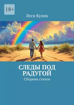 Следы под радугой. Сборник стихов