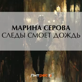 Следы смоет дождь