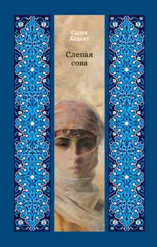 Слепая сова