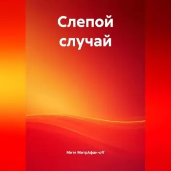 Слепой случай