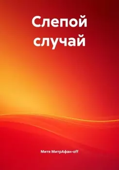 Слепой случай