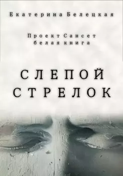 Слепой стрелок