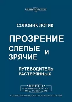 Слепые и зрячие. Прозрение