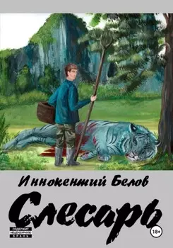 Слесарь. Книга 1