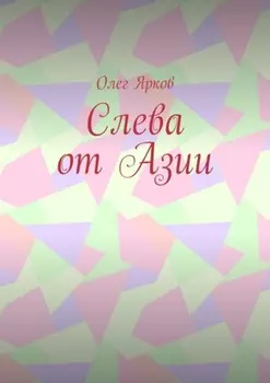 Слева от Азии