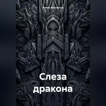 Слеза дракона