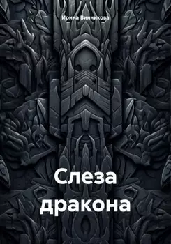 Слеза дракона