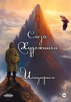 Слеза художника