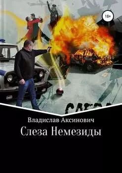 Слеза Немезиды