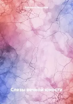 Слезы вечной юности