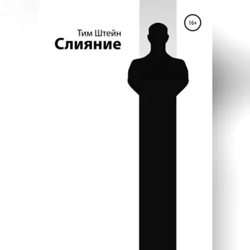 Слияние
